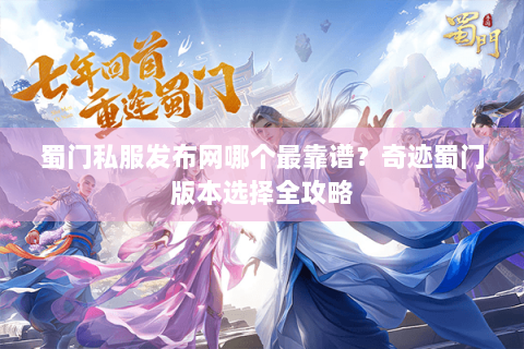 蜀门私服发布网哪个最靠谱？奇迹蜀门版本选择全攻略