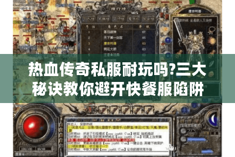 热血传奇私服耐玩吗?三大秘诀教你避开快餐服陷阱