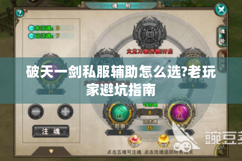 破天一剑私服辅助怎么选?老玩家避坑指南