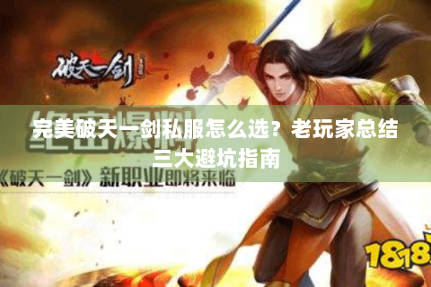 完美破天一剑私服怎么选？老玩家总结三大避坑指南