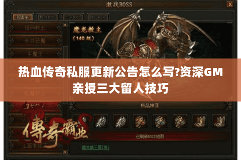 热血传奇私服更新公告怎么写?资深GM亲授三大留人技巧