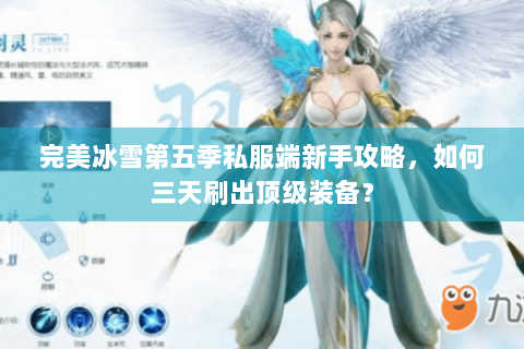 完美冰雪第五季私服端新手攻略，如何三天刷出顶级装备？