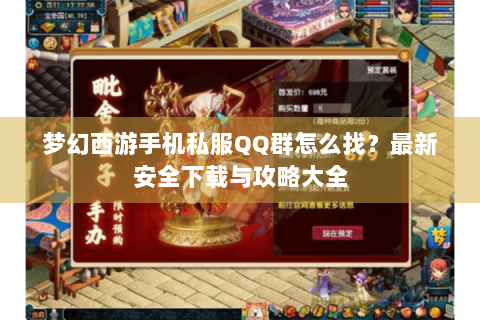 梦幻西游手机私服QQ群怎么找？最新安全下载与攻略大全