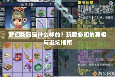 梦幻私服是什么样的？玩家必知的真相与避坑指南