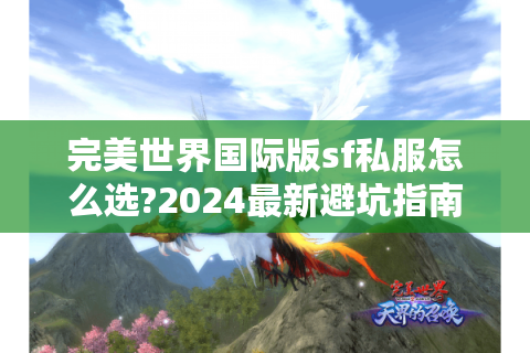 完美世界国际版sf私服怎么选?2024最新避坑指南