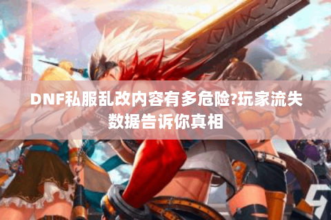 DNF私服乱改内容有多危险?玩家流失数据告诉你真相