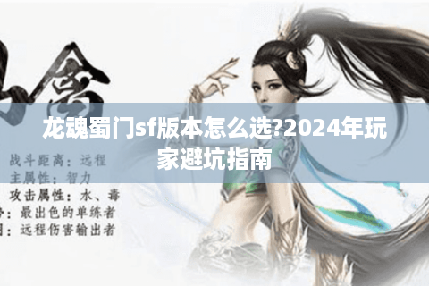 龙魂蜀门sf版本怎么选?2024年玩家避坑指南