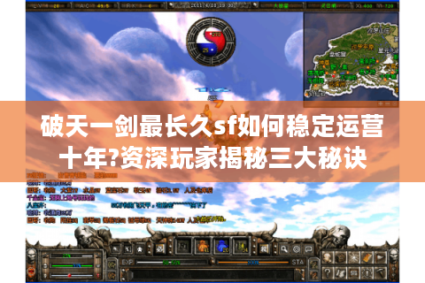 破天一剑最长久sf如何稳定运营十年?资深玩家揭秘三大秘诀