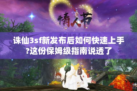 诛仙3sf新发布后如何快速上手?这份保姆级指南说透了