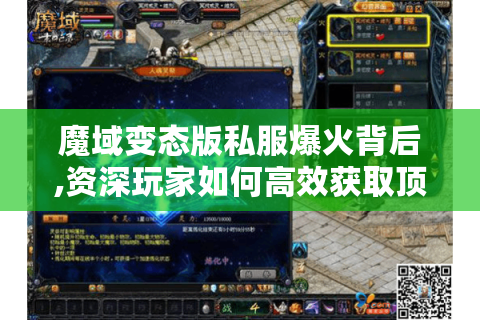 魔域变态版私服爆火背后,资深玩家如何高效获取顶级资源?
