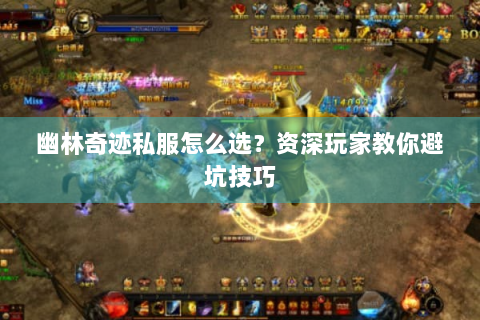 幽林奇迹私服怎么选？资深玩家教你避坑技巧
