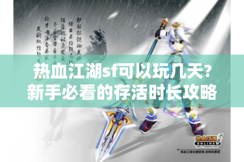 热血江湖sf可以玩几天?新手必看的存活时长攻略