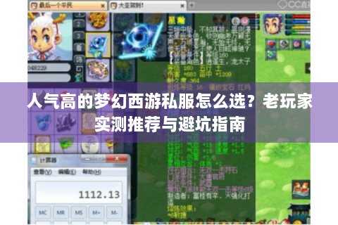 人气高的梦幻西游私服怎么选？老玩家实测推荐与避坑指南