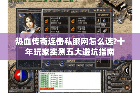 热血传奇连击私服网怎么选?十年玩家实测五大避坑指南