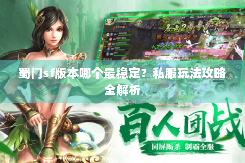 蜀门sf版本哪个最稳定？私服玩法攻略全解析