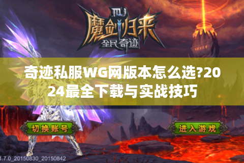 奇迹私服WG网版本怎么选?2024最全下载与实战技巧