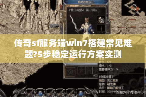 传奇sf服务端win7搭建常见难题?5步稳定运行方案实测