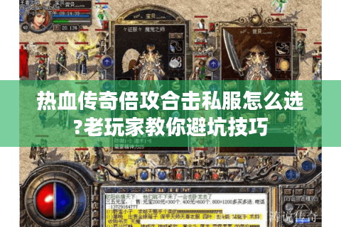 热血传奇倍攻合击私服怎么选?老玩家教你避坑技巧
