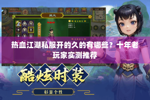 热血江湖私服开的久的有哪些？十年老玩家实测推荐