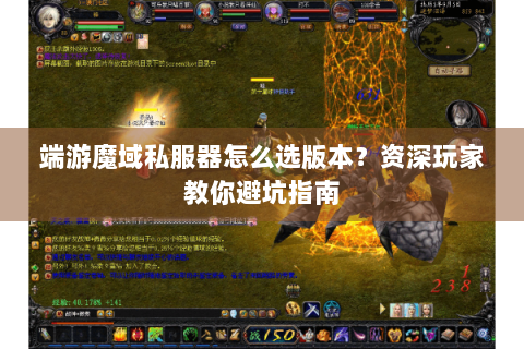 端游魔域私服器怎么选版本？资深玩家教你避坑指南