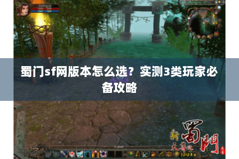 蜀门sf网版本怎么选？实测3类玩家必备攻略