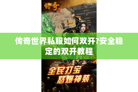 传奇世界私服如何双开?安全稳定的双开教程