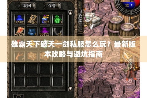 雄霸天下破天一剑私服怎么玩？最新版本攻略与避坑指南
