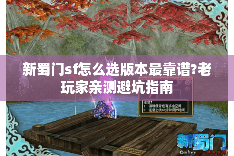 新蜀门sf怎么选版本最靠谱?老玩家亲测避坑指南