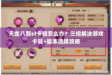 天龙八部sf卡顿怎么办？三招解决游戏卡顿+版本选择攻略