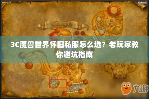 3C魔兽世界怀旧私服怎么选？老玩家教你避坑指南