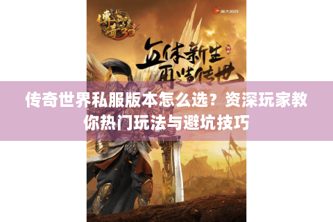 传奇世界私服版本怎么选？资深玩家教你热门玩法与避坑技巧