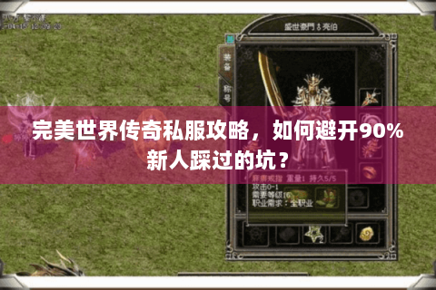 完美世界传奇私服攻略，如何避开90%新人踩过的坑？