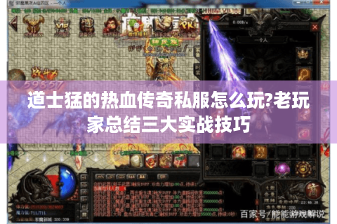 道士猛的热血传奇私服怎么玩?老玩家总结三大实战技巧