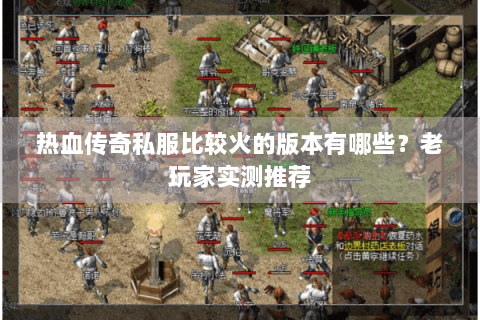 热血传奇私服比较火的版本有哪些？老玩家实测推荐
