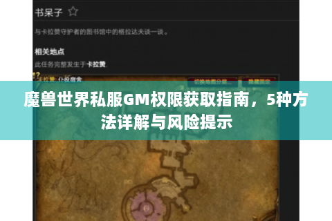 魔兽世界私服GM权限获取指南，5种方法详解与风险提示