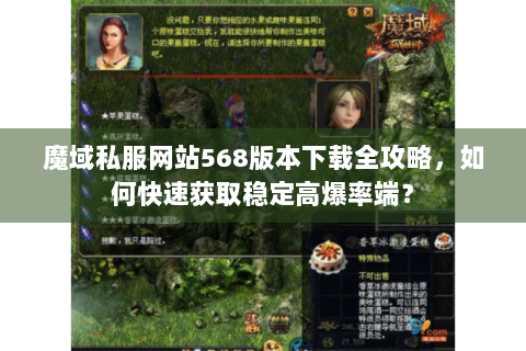 魔域私服网站568版本下载全攻略，如何快速获取稳定高爆率端？