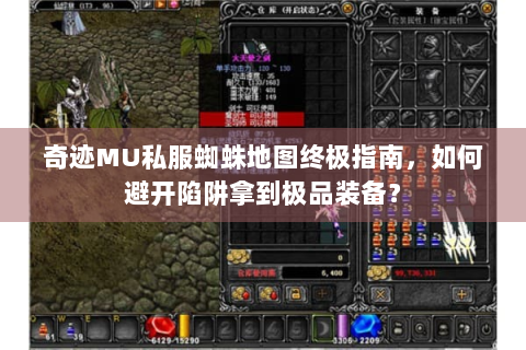 奇迹MU私服蜘蛛地图终极指南，如何避开陷阱拿到极品装备？