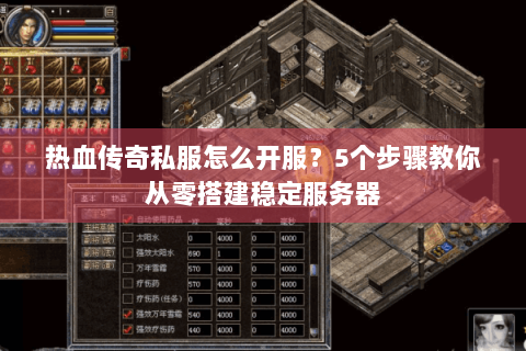 热血传奇私服怎么开服？5个步骤教你从零搭建稳定服务器