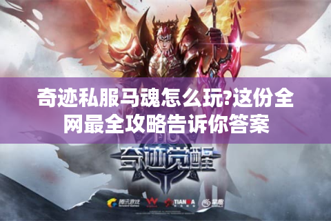 奇迹私服马魂怎么玩?这份全网最全攻略告诉你答案