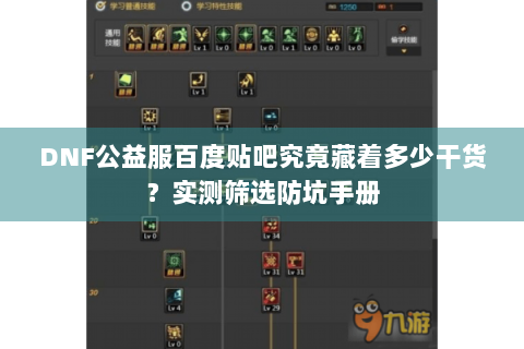 DNF公益服百度贴吧究竟藏着多少干货？实测筛选防坑手册