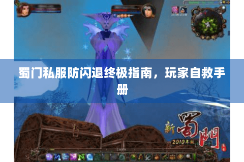 蜀门私服防闪退终极指南，玩家自救手册