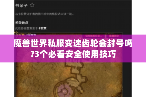 魔兽世界私服变速齿轮会封号吗?3个必看安全使用技巧