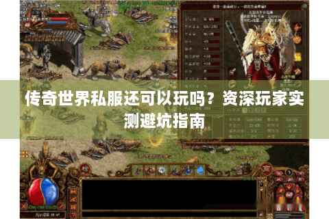 传奇世界私服还可以玩吗？资深玩家实测避坑指南