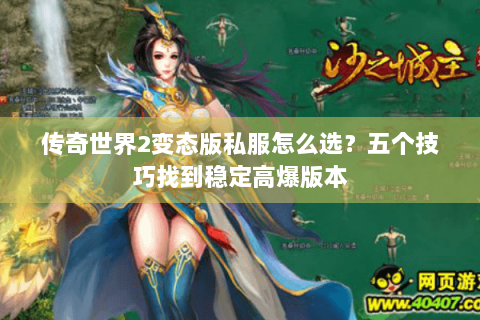 传奇世界2变态版私服怎么选？五个技巧找到稳定高爆版本
