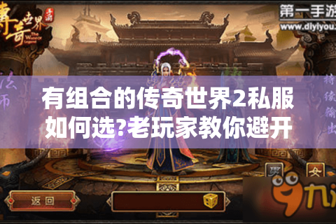 有组合的传奇世界2私服如何选?老玩家教你避开三大坑