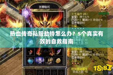 热血传奇私服劫持怎么办？5个真实有效的自救指南