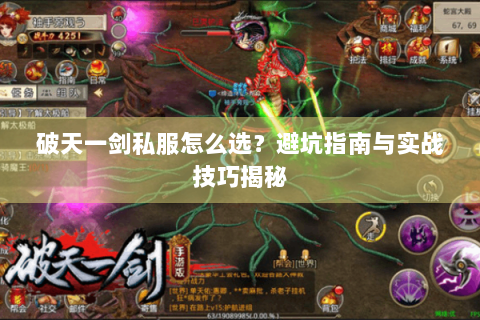 破天一剑私服怎么选？避坑指南与实战技巧揭秘