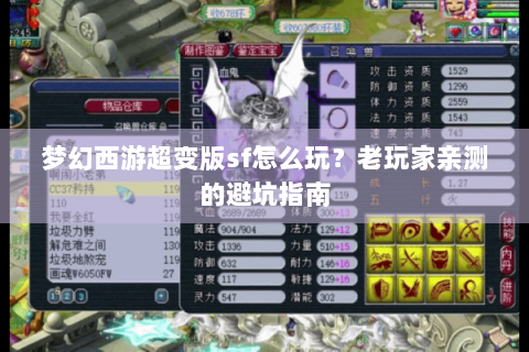梦幻西游超变版sf怎么玩？老玩家亲测的避坑指南