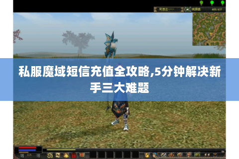 私服魔域短信充值全攻略,5分钟解决新手三大难题