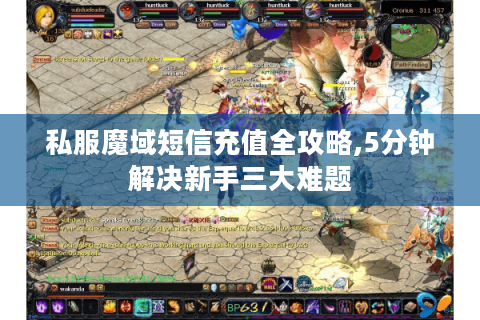 私服魔域短信充值全攻略,5分钟解决新手三大难题
